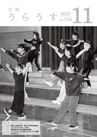 広報うらうす最新号