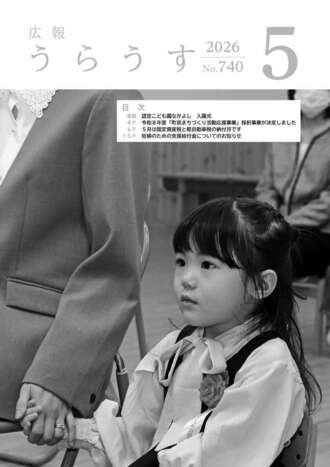 広報うらうす最新号