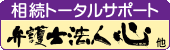 相続トータルサポート＠札幌