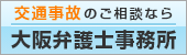弁護士法人大阪弁護士事務所