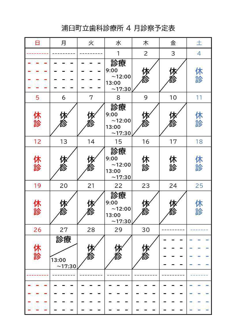 浦臼町立歯科診療所４月診察予定日