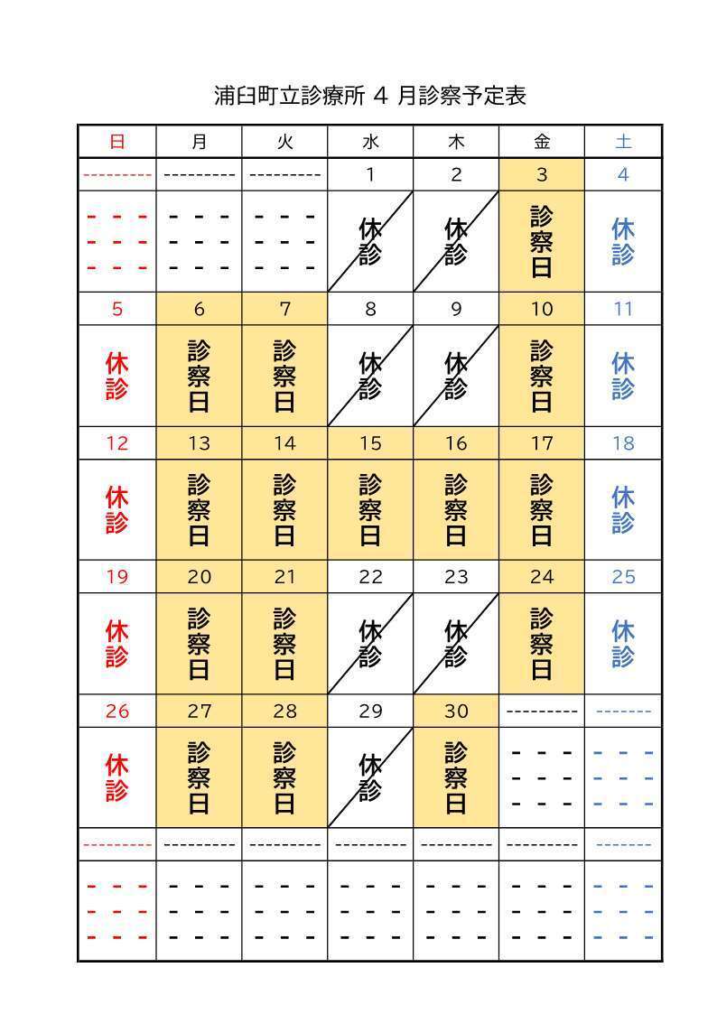 町立診療所４月診察予定表